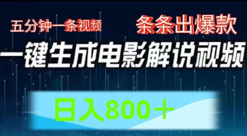 AI电影解说赛道，五分钟一条视频，条条爆款简单操作，日入800【揭秘】-知库