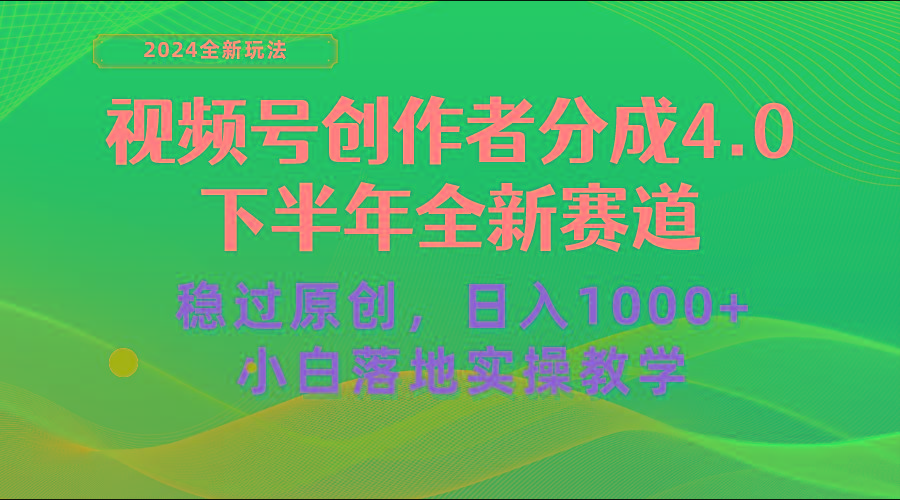 视频号创作者分成，下半年全新赛道，稳过原创 日入1000+小白落地实操教学-知库