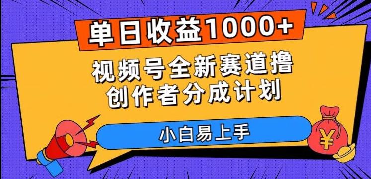 单日收益1000+，视频号全新赛道撸创作者分成计划，小白易上手【揭秘】-知库