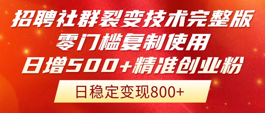 招聘社群裂变技术完整版流出！零门槛复制使用，日增500+精准创业流量每…-知库