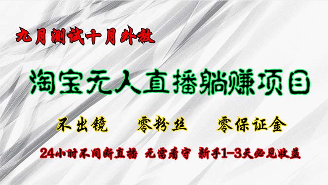 淘宝无人直播最新玩法，九月测试十月外放，不出镜零粉丝零保证金，24小…-知库