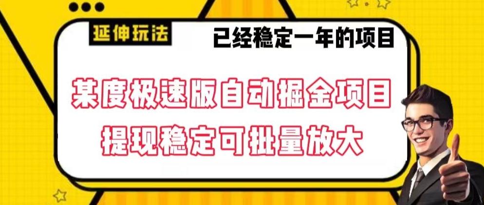 最新百度极速版全自动掘金玩法，提现稳定可批量放大【揭秘】-知库