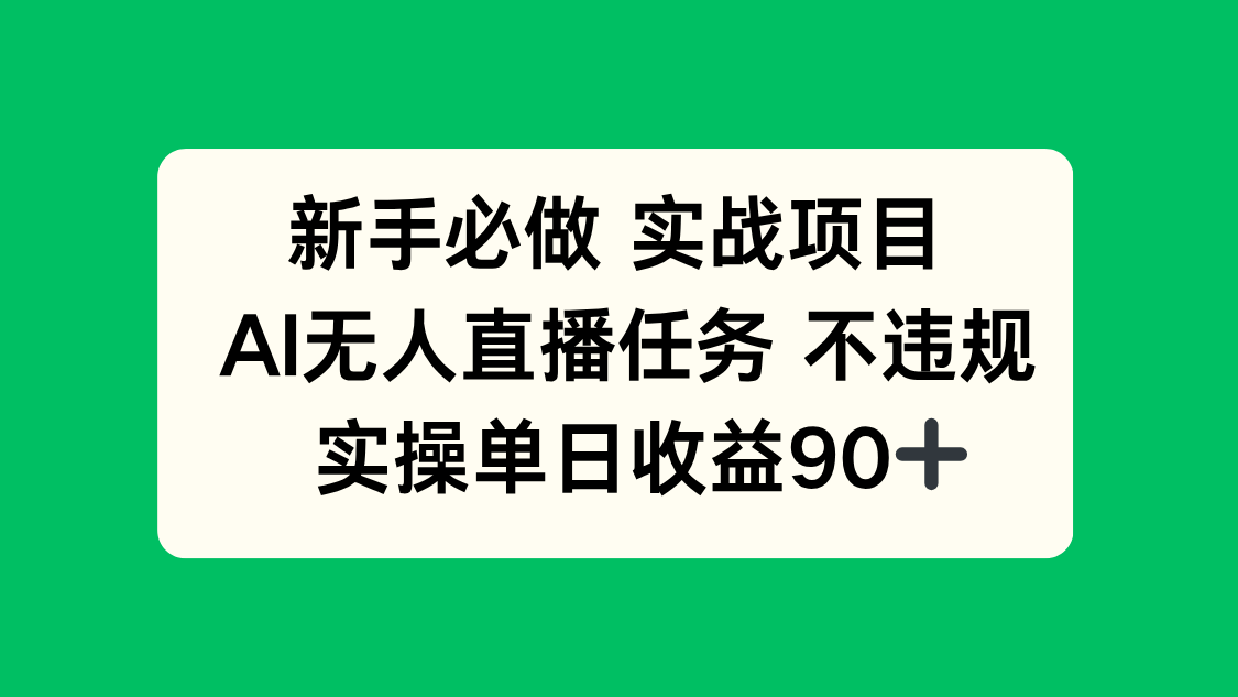 新手必做实战项目，AI无人直播任务 不违规，实操单日收益90+-知库
