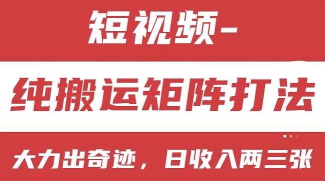 短视频分成计划，纯搬运矩阵打法，大力出奇迹，小白无脑上手，日收入两三张【揭秘】-知库