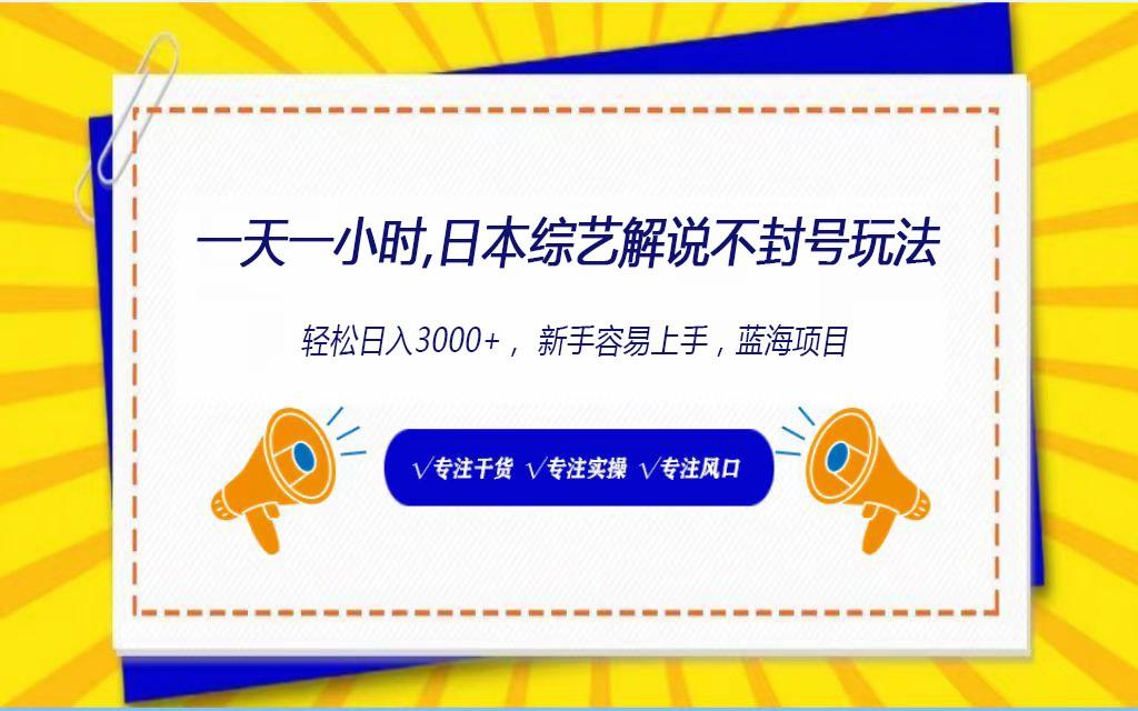 日本综艺解说不封号玩法，轻松日入1000+，全新赛道-知库