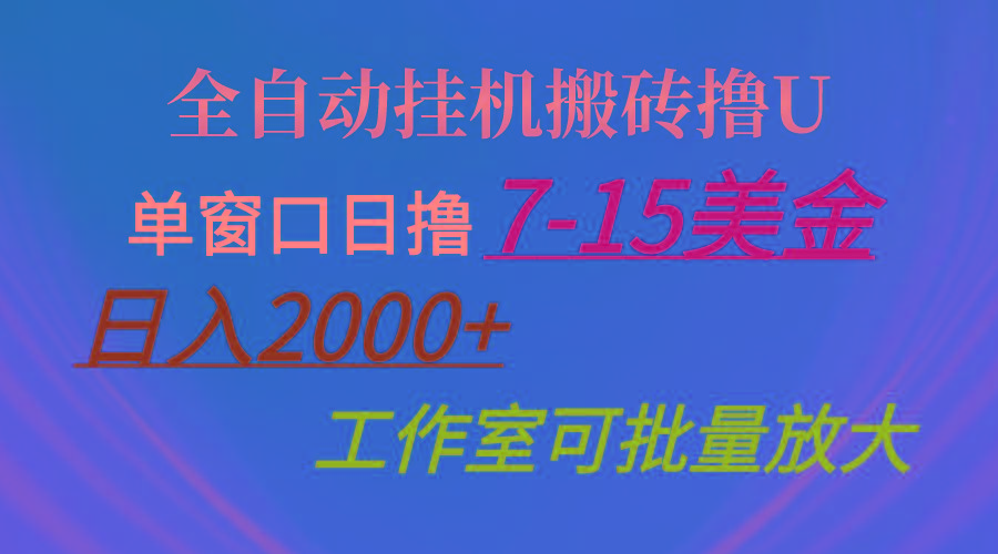 全自动挂机搬砖撸U，单窗口日撸7-15美金，日入2000+，可个人操作，工作…-知库