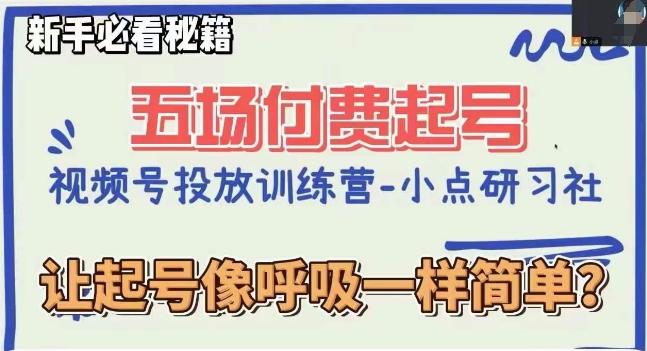 视频号直播付费五场0粉起号课，让起号像呼吸一样简单，新手必看秘籍-知库