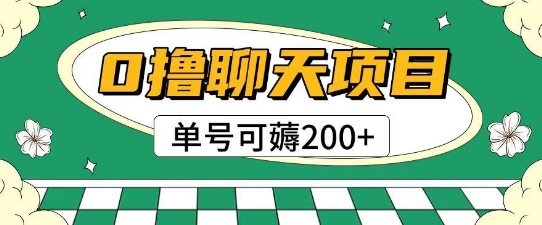 首发0撸聊天项目拆解无需实名认证单号可薅2张+-知库