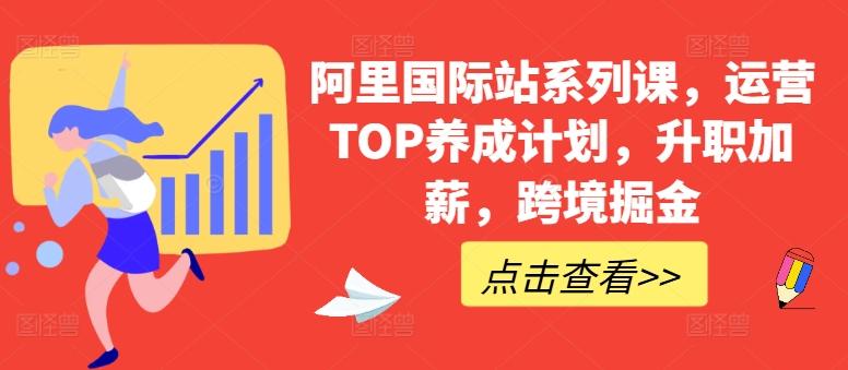 阿里国际站系列课，运营TOP养成计划，升职加薪，跨境掘金-知库