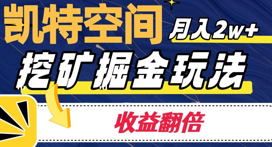 凯特空间掘金玩法，月入2W+，收益翻倍保姆级教程-知库