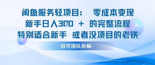闲鱼虚拟项目轻资产运营新手日入3张的零成本变现-知库