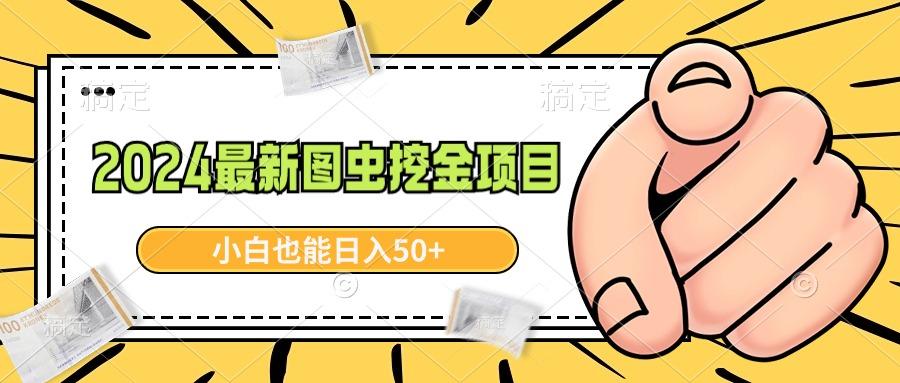 2024最新图虫挖金项目，简单易上手，小白也能日入50+-知库