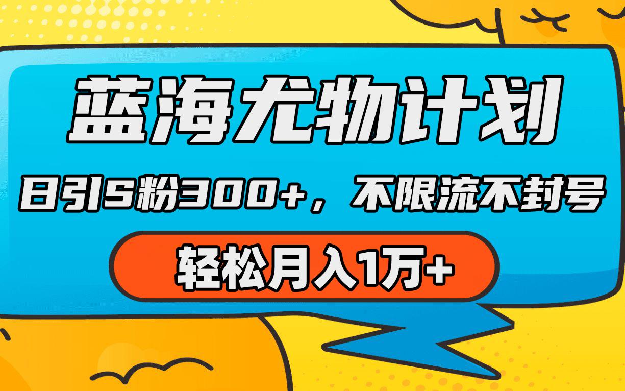 (9382期)蓝海尤物计划，AI重绘美女视频，日引s粉300+，不限流不封号，轻松月入1万+-知库