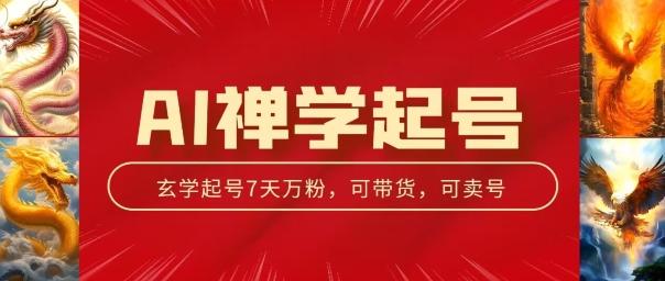 AI禅学起号玩法，中年粉收割机器，3天千粉7天万粉【揭秘】-知库