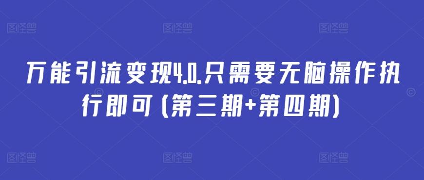 万能引流变现4.0.只需要无脑操作执行即可(第三期+第四期)-知库