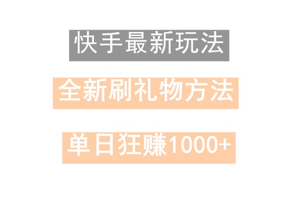 快手无人直播，过年最稳项目，技术玩法，小白轻松上手日入500+-知库