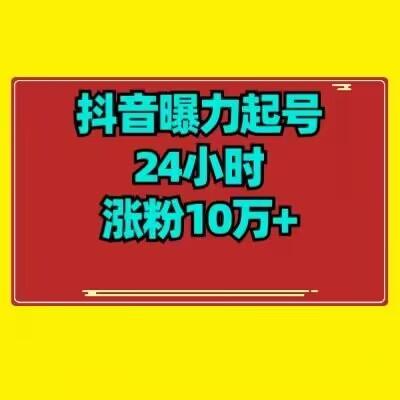 抖音曝力起号24小时涨粉10万+教程拆解-知库