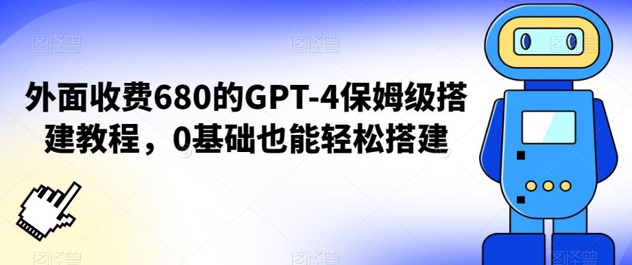 外面收费680的GPT-4保姆级搭建教程，0基础也能轻松搭建【揭秘】-知库