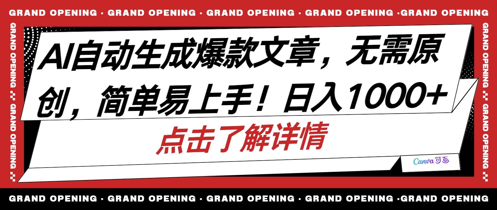 AI自动生成头条爆款文章，三天必起账号，简单易上手，日收入500-1000+-知库