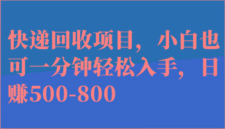 快递回收项目，小白也可一分钟轻松入手，日赚500-800-知库