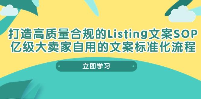 打造高质量合规Listing文案SOP，亿级大卖家自用的文案标准化流程-知库