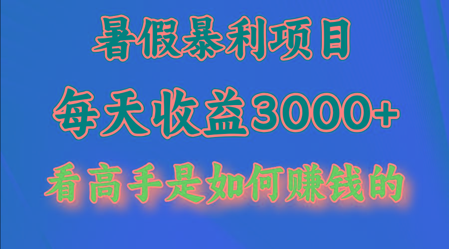 暑假暴力项目 1天收益3000+，视频号，快手，不露脸直播.次日结算-知库