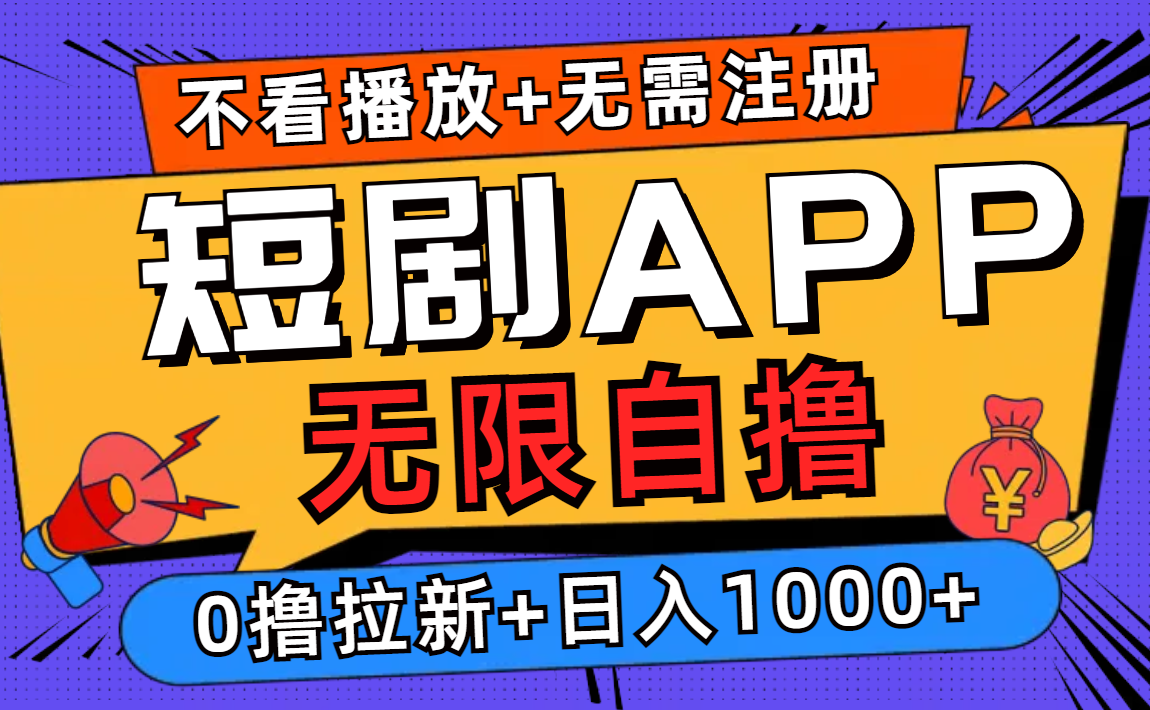 短剧app无限自撸，不看播放不用注册，0撸拉新日入1000+-知库
