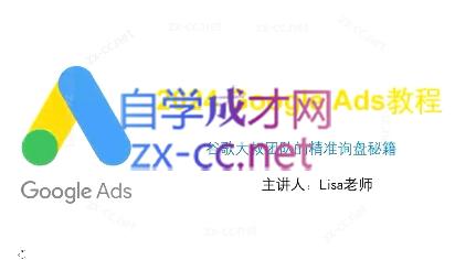 谷歌大叔·2024Google Ads教程-知库