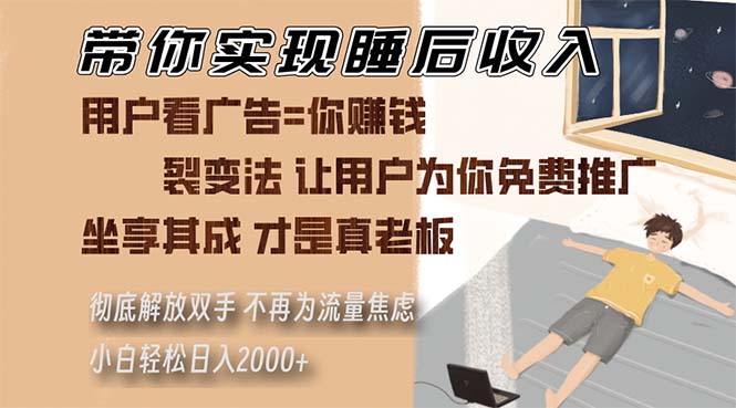 带你实现睡后收入 裂变法让用户为你免费推广 不再为流量焦虑 小白轻松…-知库