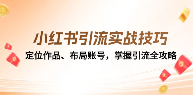 小红书引流实战技巧：定位作品、布局账号，掌握引流全攻略-知库