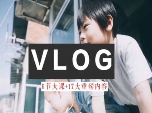 零基础vlog视频课教你小白变大神-生活美学教程-知库