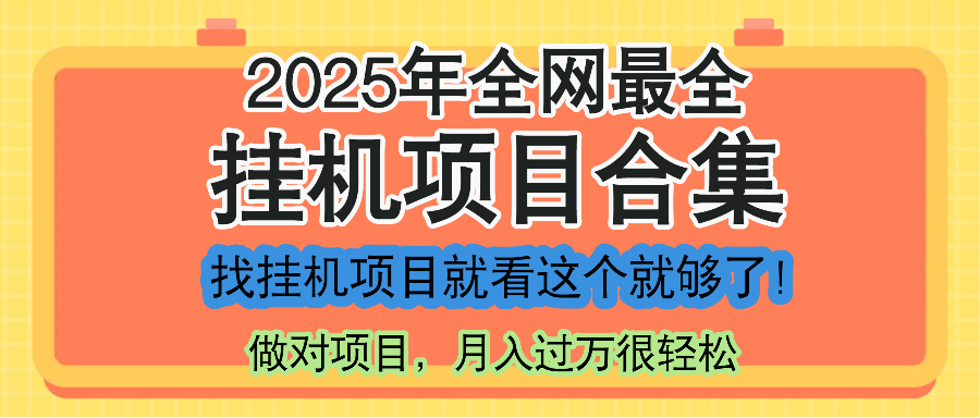 最新2025年挂机项目合集，一套课程全部讲完，找项目看这一个课程就够了！-知库