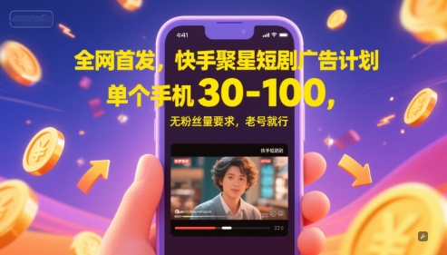 全网首发，快手聚星短剧广告计划，单个手机30-100，无粉丝量要求，老号就行-知库