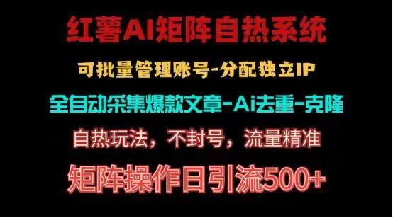 红薯矩阵自热系统，独家不死号引流玩法！矩阵操作日引流500+-知库