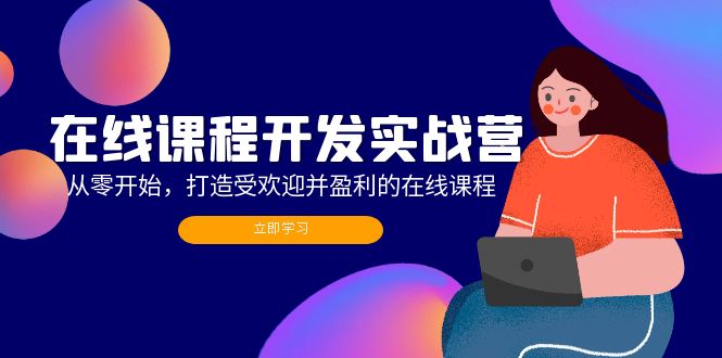 在线课程开发实战营：从零开始，打造受欢迎并盈利的在线课程(更新-知库