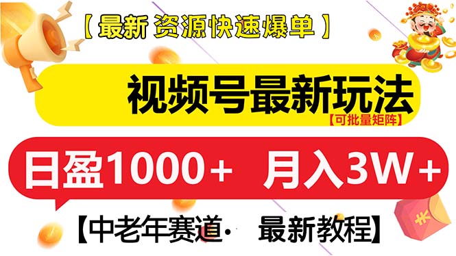 视频号最新玩法 中老年赛道 月入3W+-知库