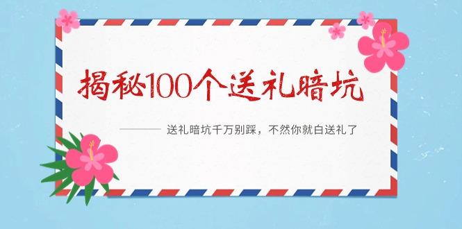 《揭秘100个送礼暗坑》——送礼暗坑千万别踩，不然你就白送礼了-知库