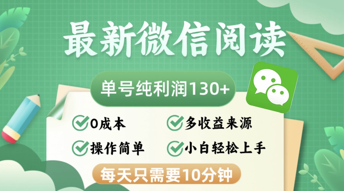 最新微信阅读，每日10分钟，单号利润130＋，可批量放大操作，简单0成本-知库