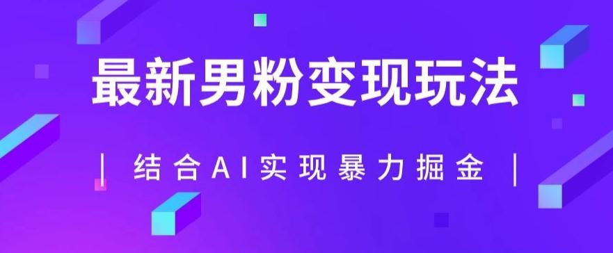 最新男粉玩法，利用AI结合男粉项目暴力掘金，单日收益可达1000+【揭秘】-知库