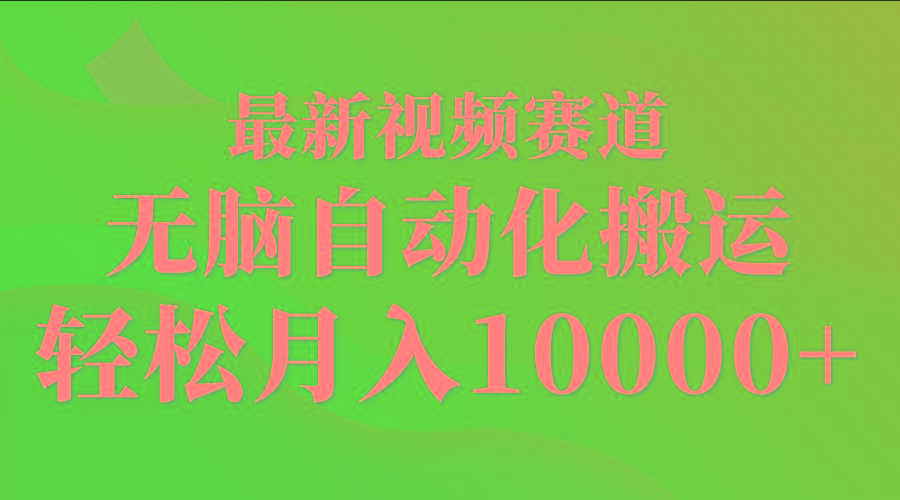 (9446期)最新视频赛道 无脑自动化搬运 轻松月入10000+-知库