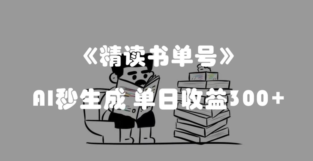 最新流量密码，精读书单号，AI秒生成，单日收益300+【揭秘】-知库