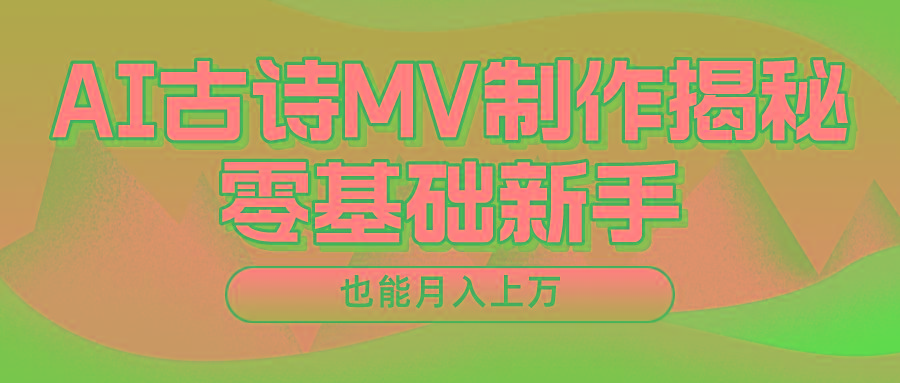 新手必看，利用AI制作古诗MV，快速实现月入上万-知库