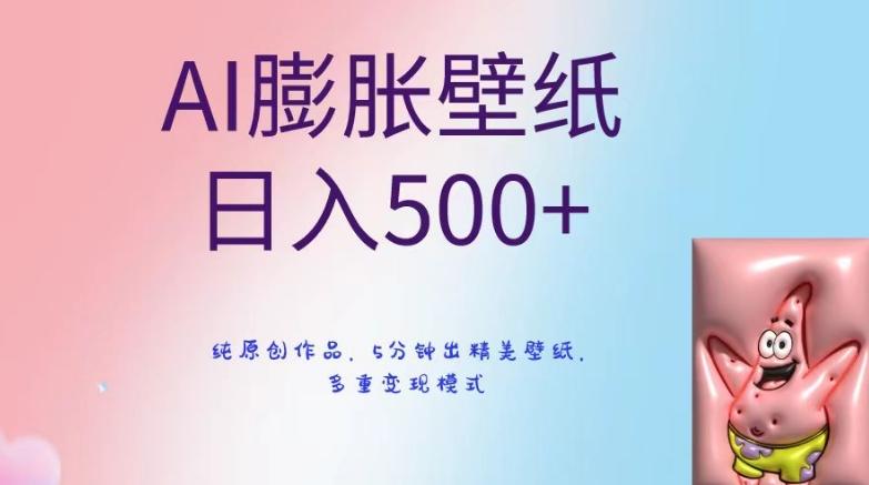 AI膨胀壁纸日入500+，纯原创作品，5分钟出精美壁纸，多重变现模式【揭秘】-知库