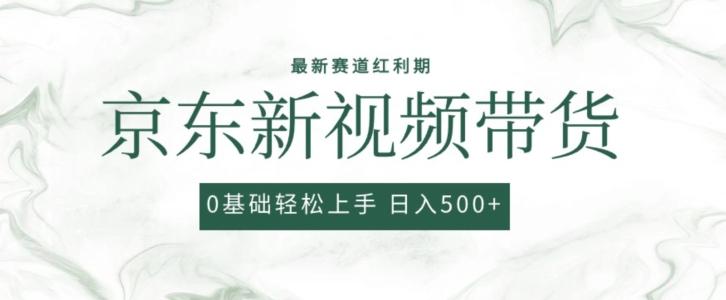 2024最新京东视频带货项目，最新0粉强开无脑搬运爆款玩法，小白轻松上手【揭秘】-知库