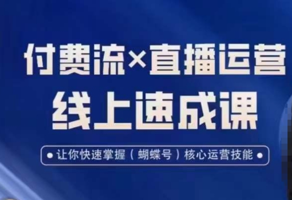 视频号付费流实操课程，付费流✖️直播运营速成课，让你快速掌握视频号核心运营技能-知库