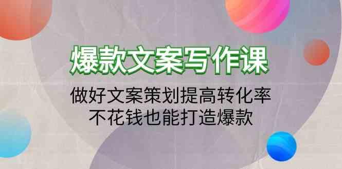 爆款文案写作课-做好文案策划提高转化率，不花钱也能打造爆款(19节课)-知库