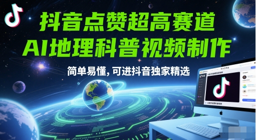 抖音点赞超高赛道，AI地理科普视频制作，简单易懂，可进抖音独家精选-知库