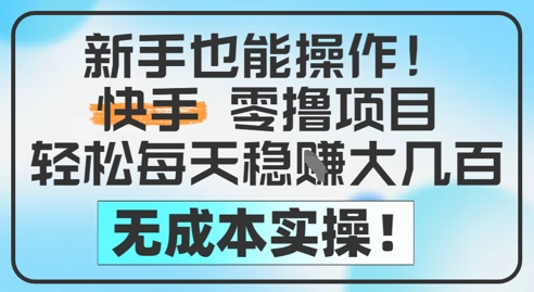 新手也能操作，快手零撸挣米，轻松每天挣2-5张，完全无成本-知库