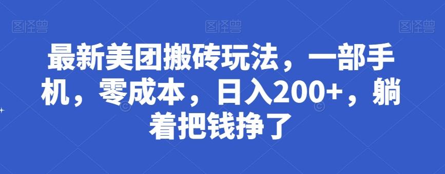 最新美团搬砖玩法，一部手机，零成本，日入200+，躺着把钱挣了-知库