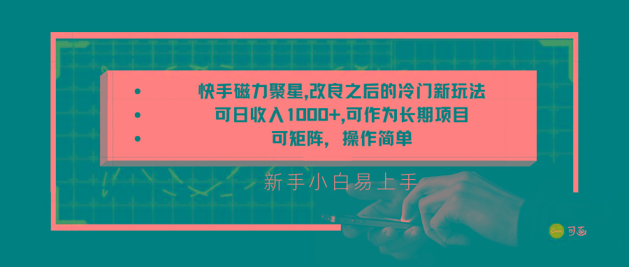 快手磁力聚星改良新玩法，可日收入1000+，新手小白易上手，矩阵操作简单，收益可观-知库